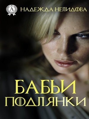 cover image of Бабьи подлянки